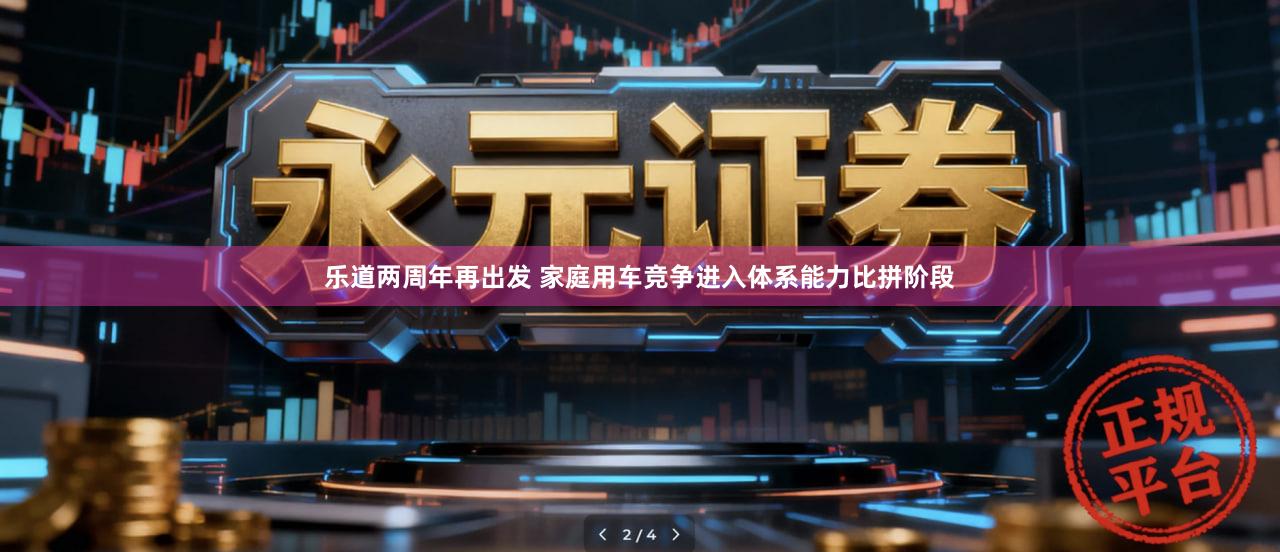 乐道两周年再出发 家庭用车竞争进入体系能力比拼阶段
