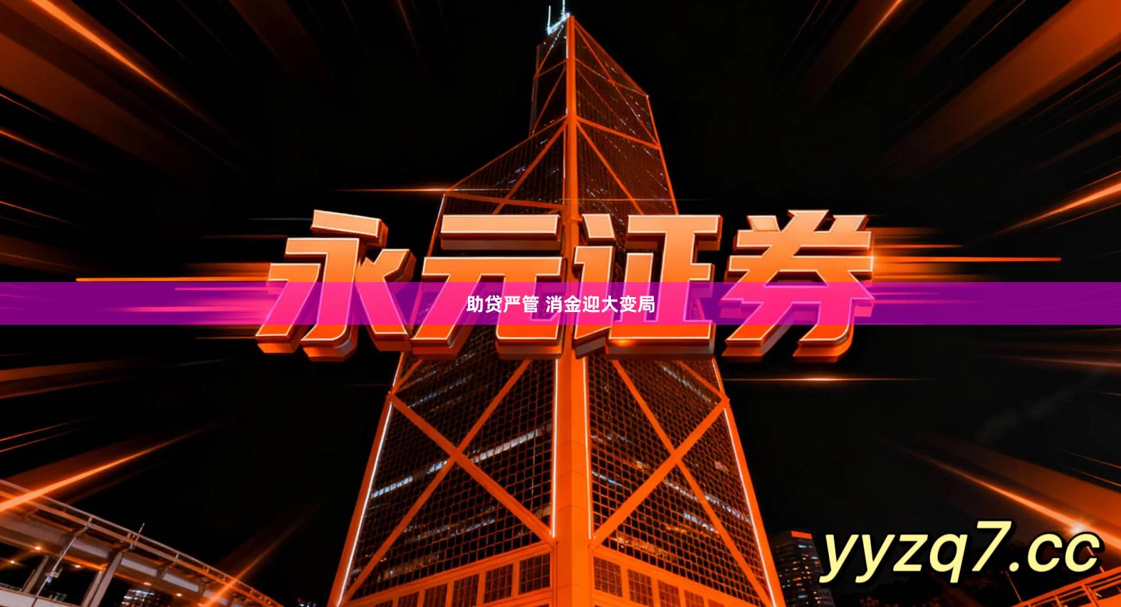 助贷严管 消金迎大变局