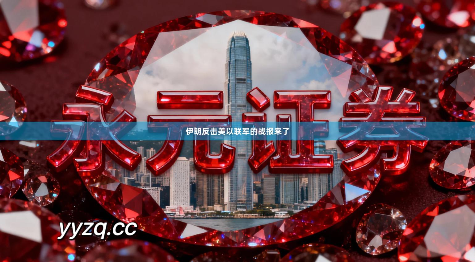 伊朗反击美以联军的战报来了