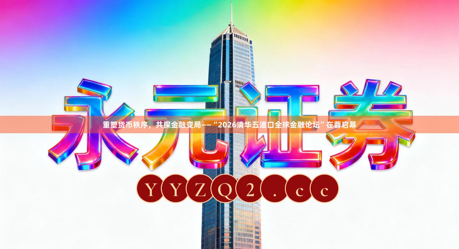 重塑货币秩序，共探金融变局——“2026清华五道口全球金融论坛”在蓉启幕
