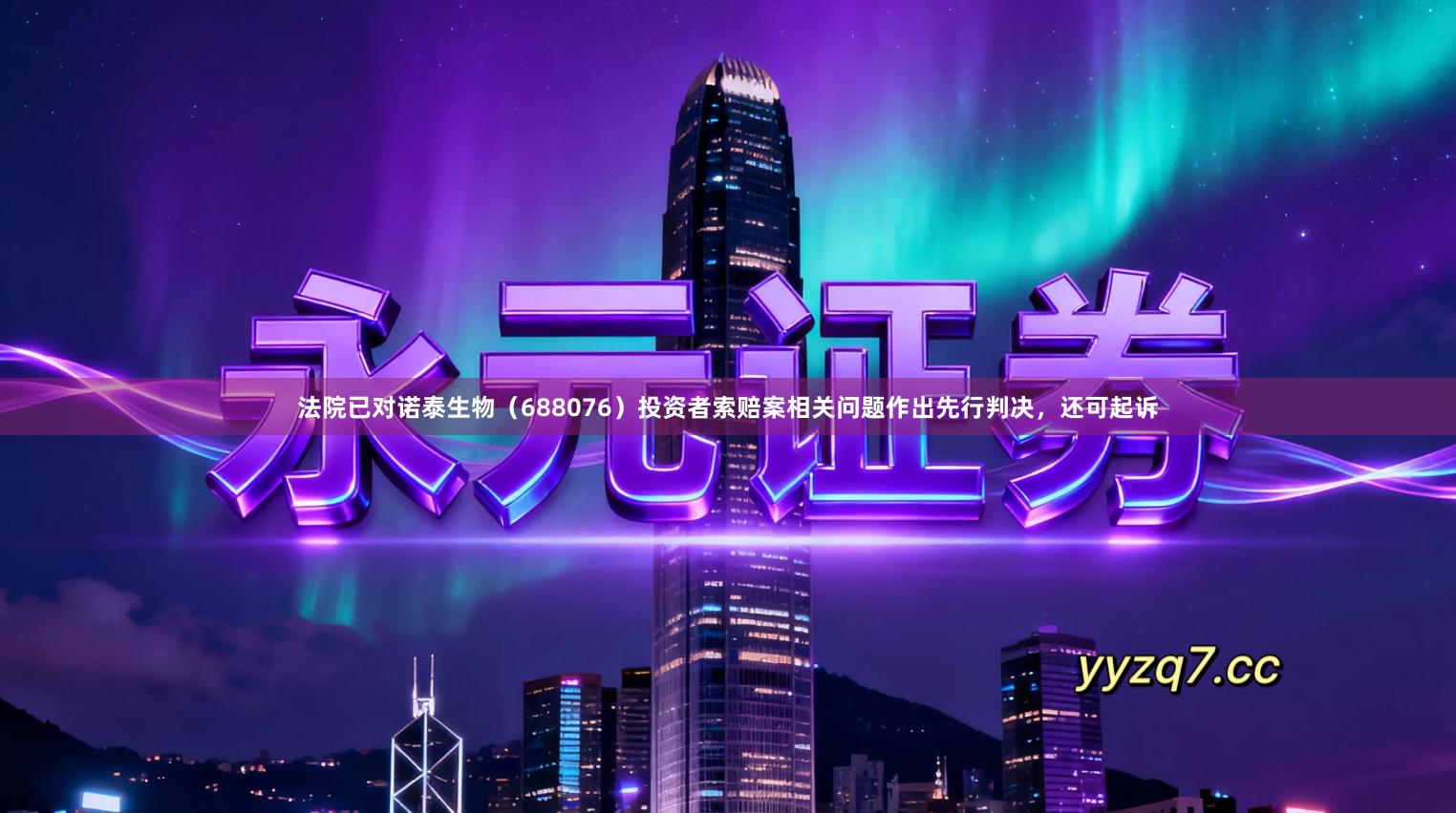 法院已对诺泰生物（688076）投资者索赔案相关问题作出先行判决，还可起诉