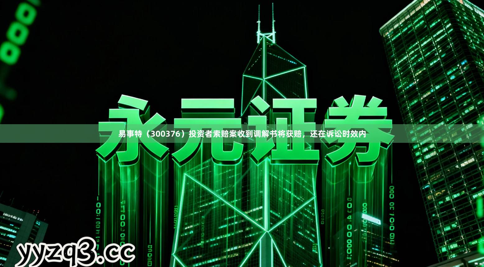 易事特（300376）投资者索赔案收到调解书将获赔，还在诉讼时效内
