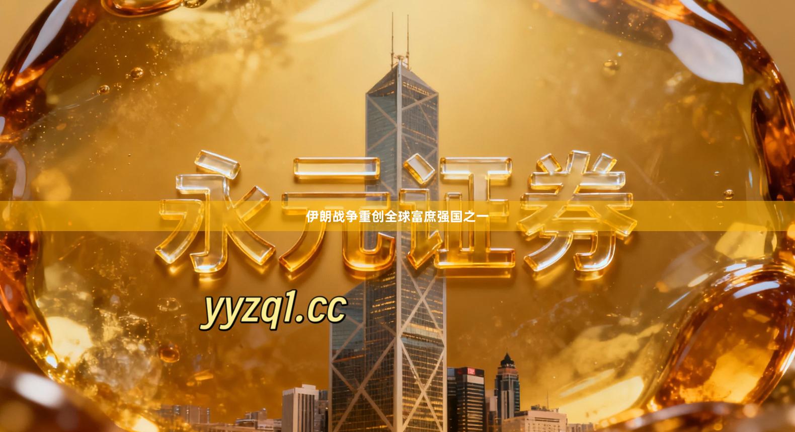 伊朗战争重创全球富庶强国之一