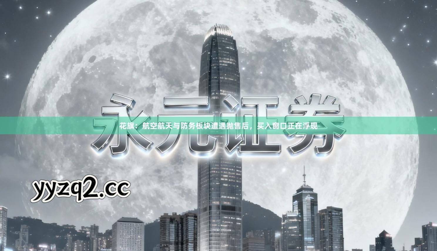 花旗：航空航天与防务板块遭遇抛售后，买入窗口正在浮现