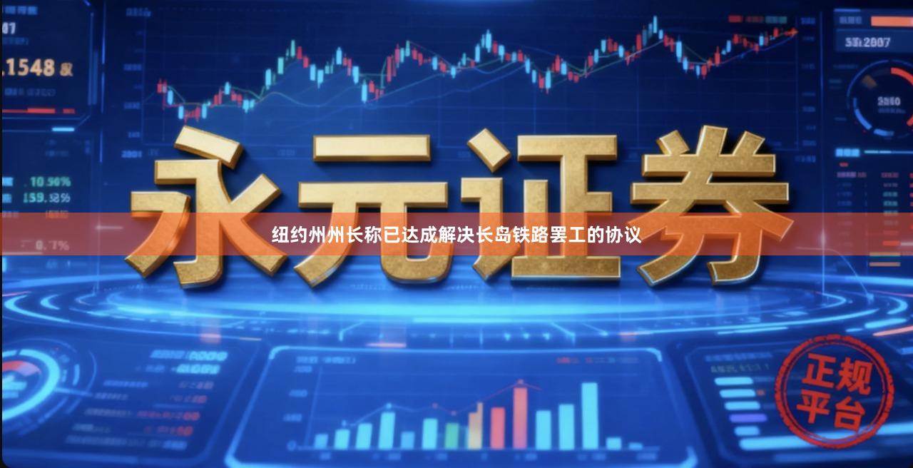 纽约州州长称已达成解决长岛铁路罢工的协议