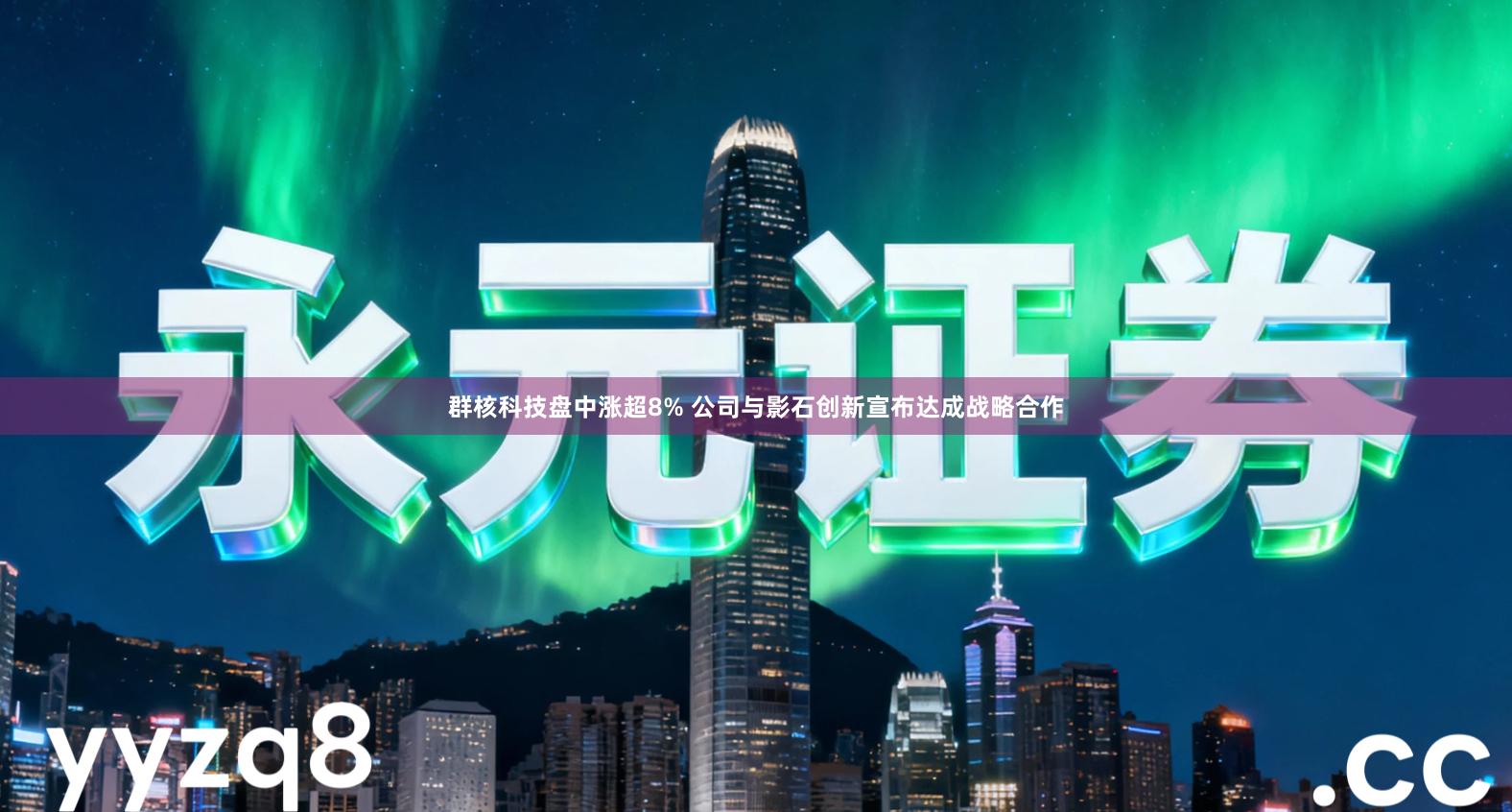群核科技盘中涨超8% 公司与影石创新宣布达成战略合作