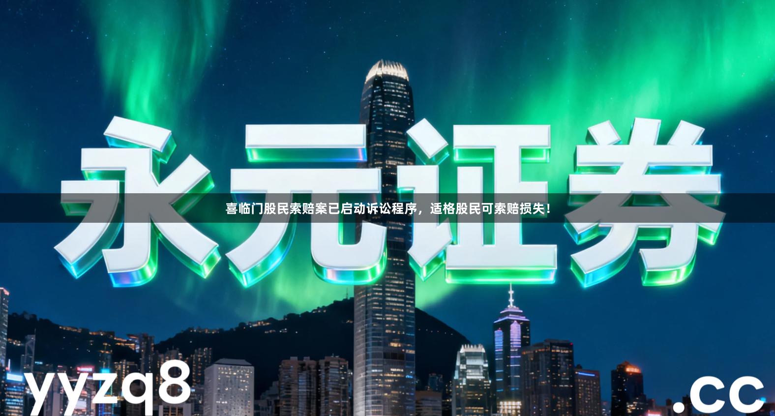 喜临门股民索赔案已启动诉讼程序，适格股民可索赔损失！