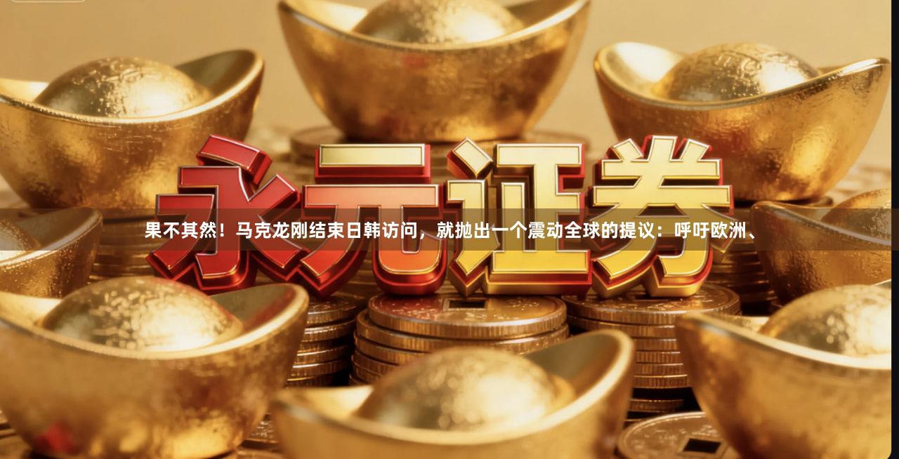 果不其然！马克龙刚结束日韩访问，就抛出一个震动全球的提议：呼吁欧洲、