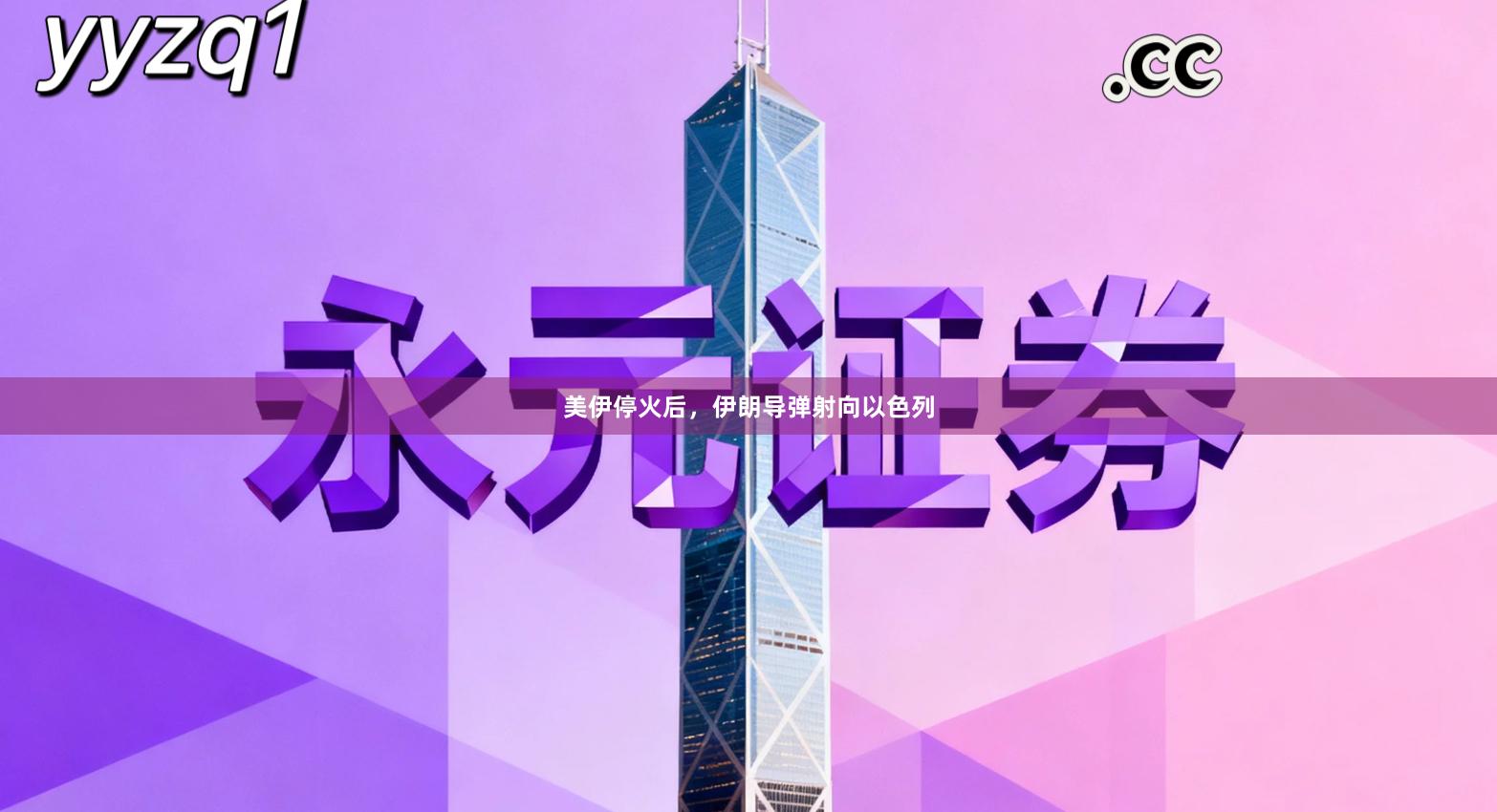 美伊停火后，伊朗导弹射向以色列