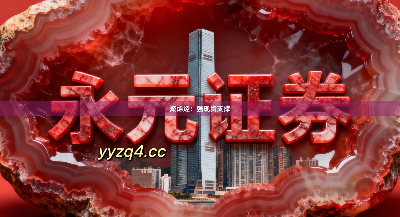聚烯烃：强现货支撑