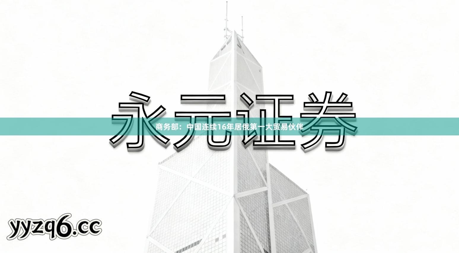 商务部：中国连续16年居俄第一大贸易伙伴