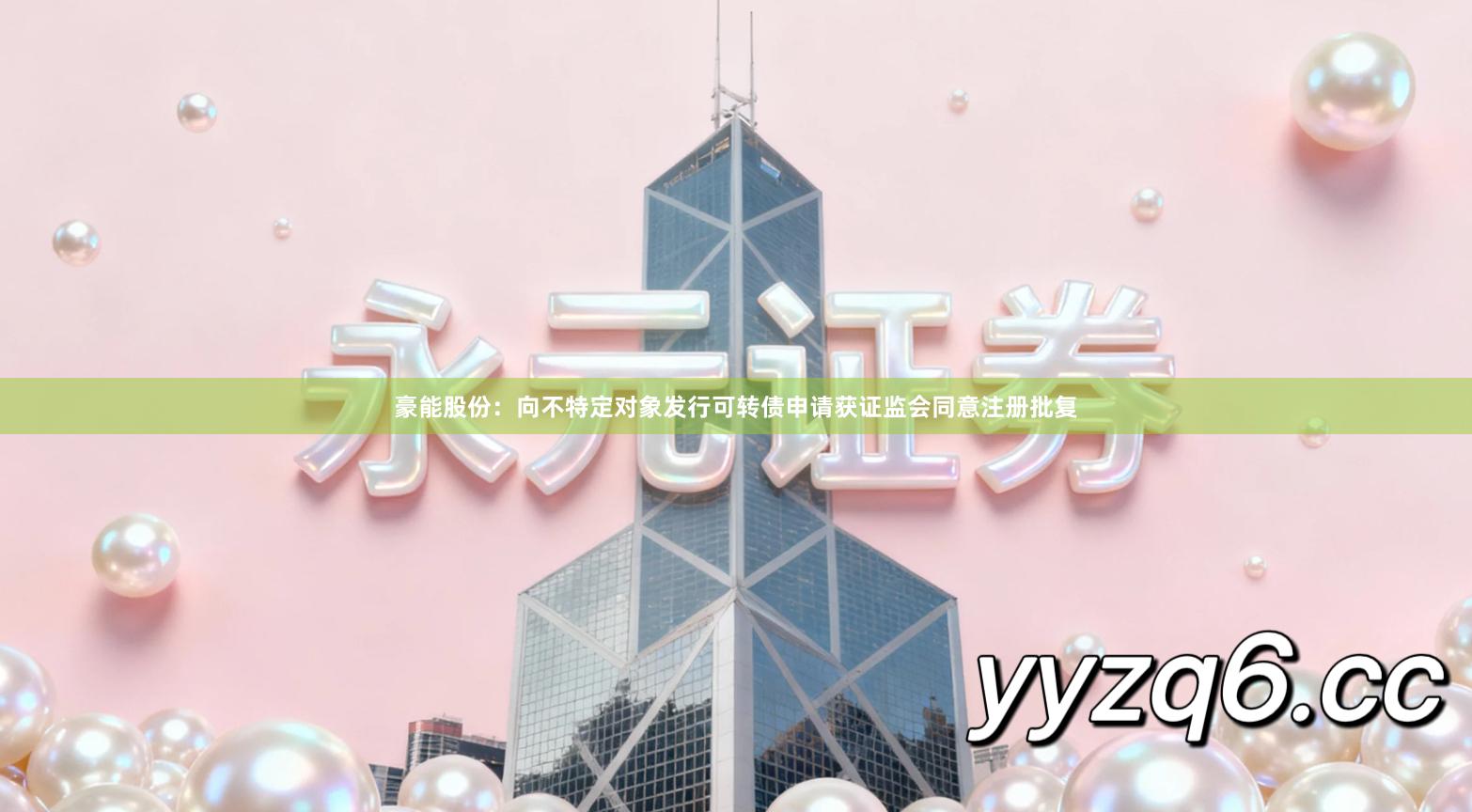 豪能股份：向不特定对象发行可转债申请获证监会同意注册批复