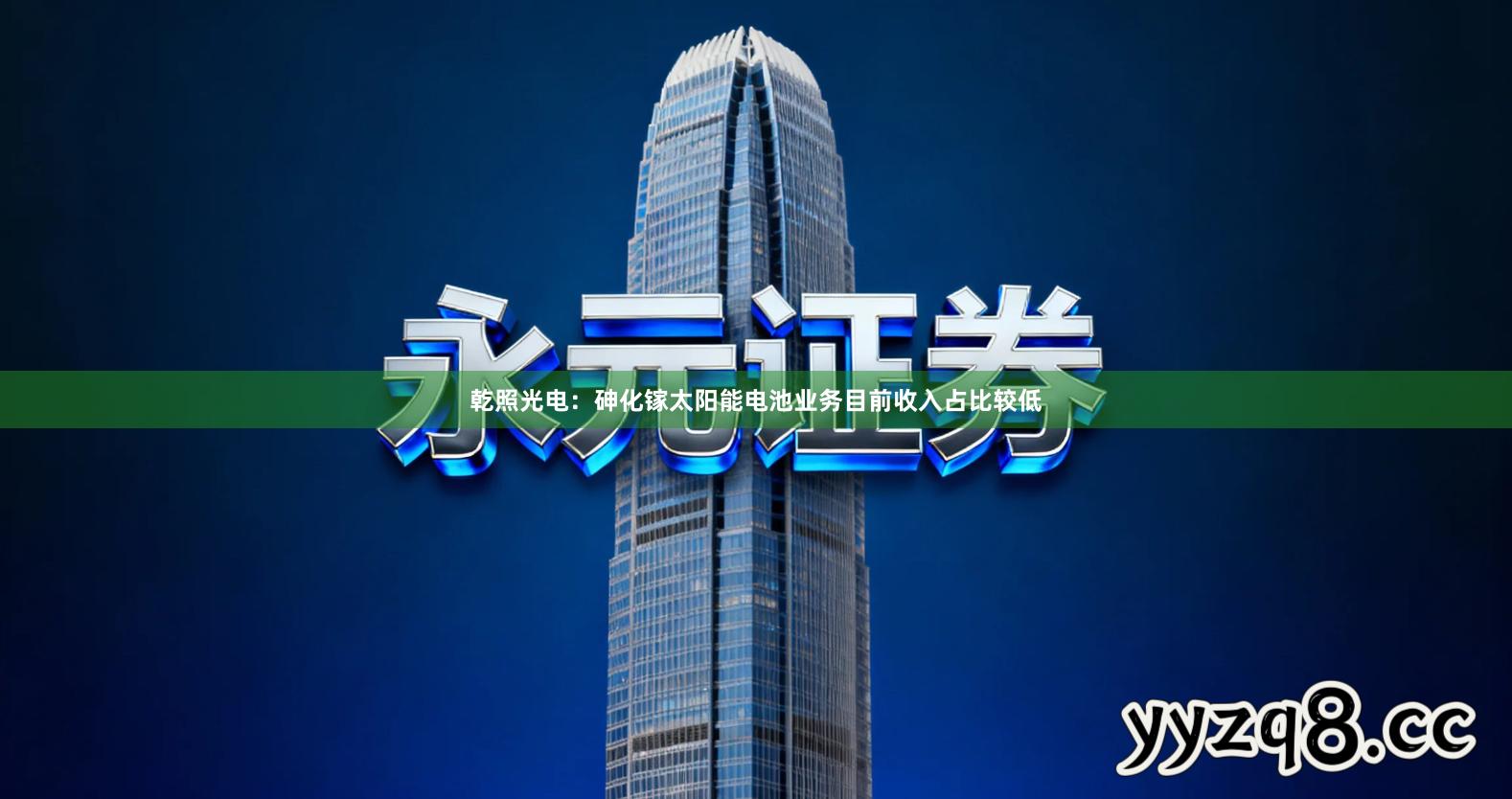 乾照光电：砷化镓太阳能电池业务目前收入占比较低