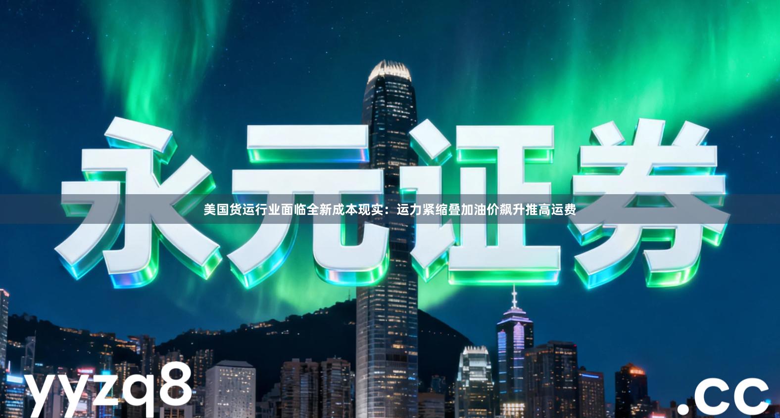 美国货运行业面临全新成本现实：运力紧缩叠加油价飙升推高运费