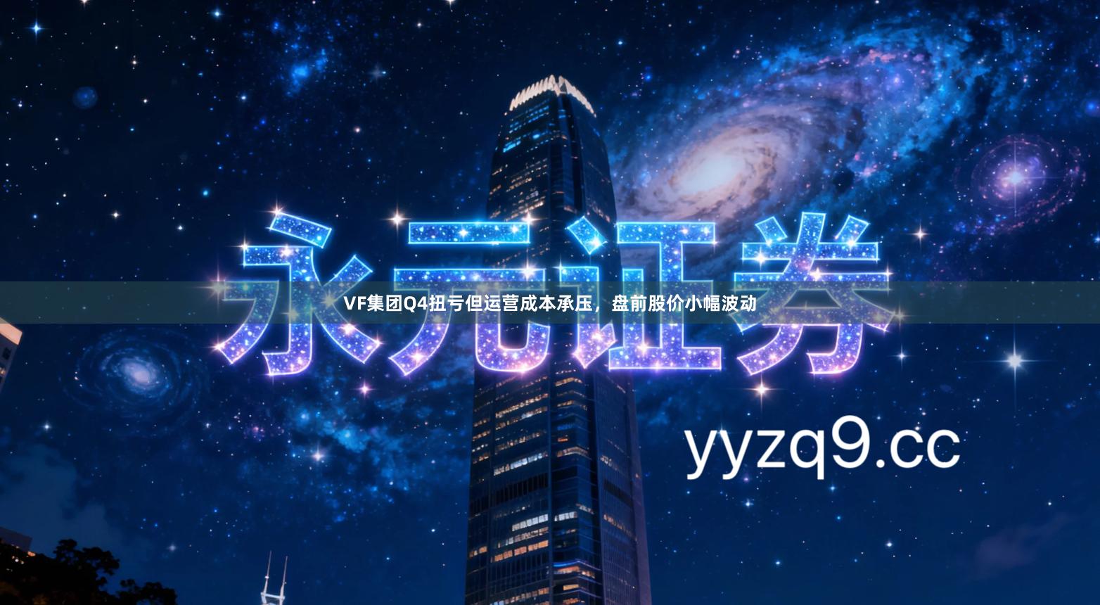 VF集团Q4扭亏但运营成本承压，盘前股价小幅波动