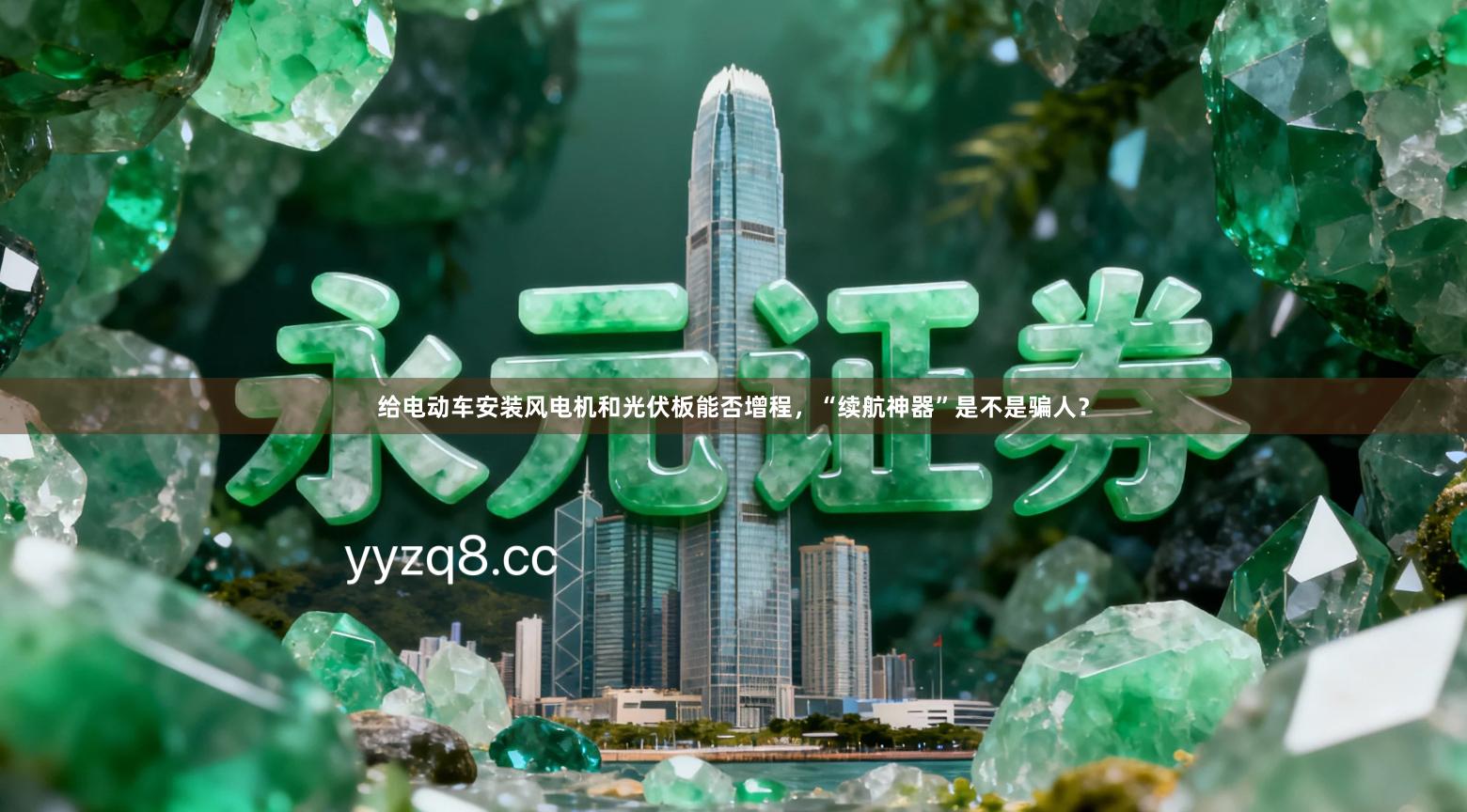 给电动车安装风电机和光伏板能否增程，“续航神器”是不是骗人？