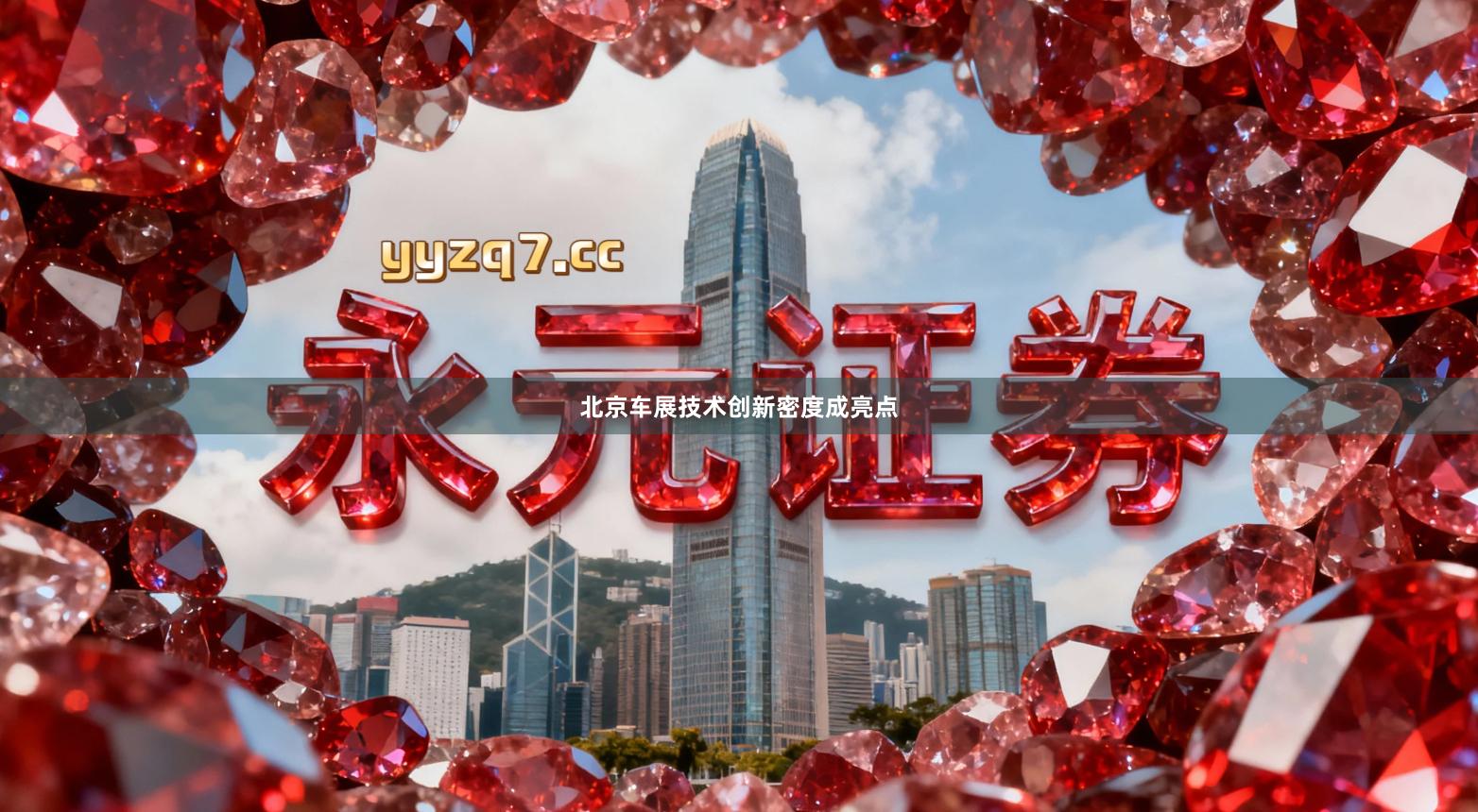 北京车展技术创新密度成亮点