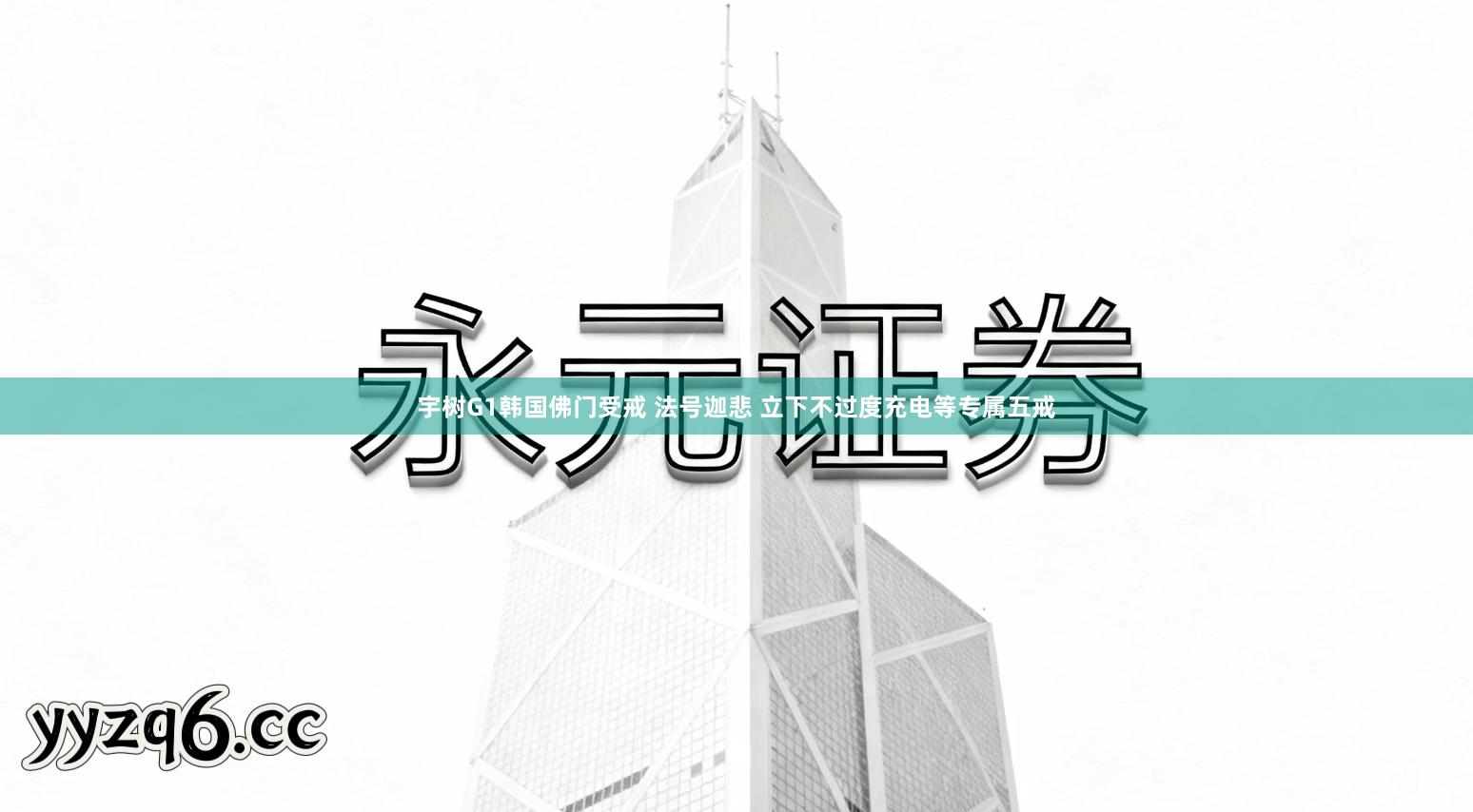 宇树G1韩国佛门受戒 法号迦悲 立下不过度充电等专属五戒