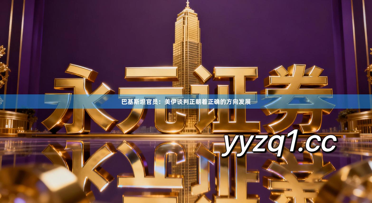 巴基斯坦官员：美伊谈判正朝着正确的方向发展