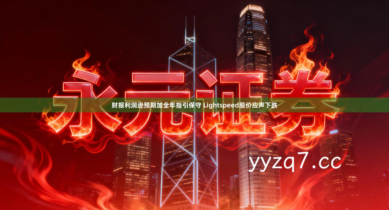 财报利润逊预期加全年指引保守 Lightspeed股价应声下跌