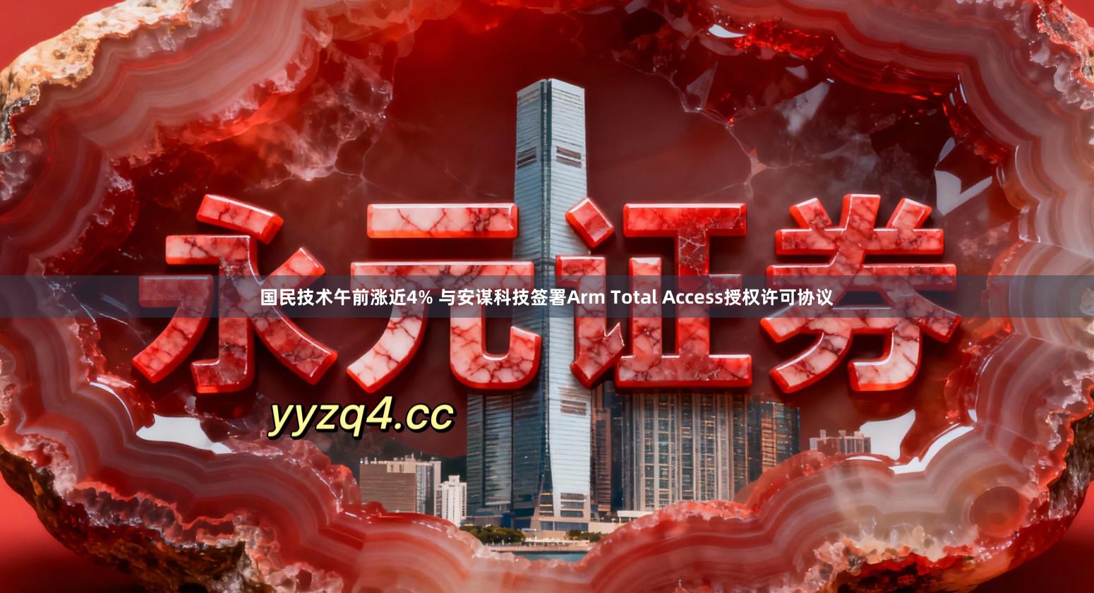 国民技术午前涨近4% 与安谋科技签署Arm Total Access授权许可协议