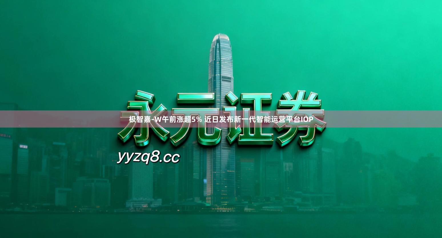 极智嘉-W午前涨超5% 近日发布新一代智能运营平台IOP