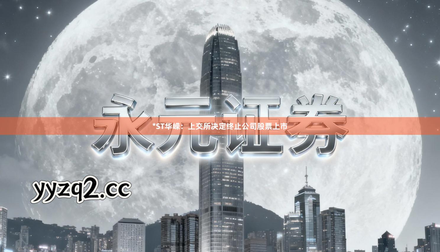 *ST华嵘：上交所决定终止公司股票上市