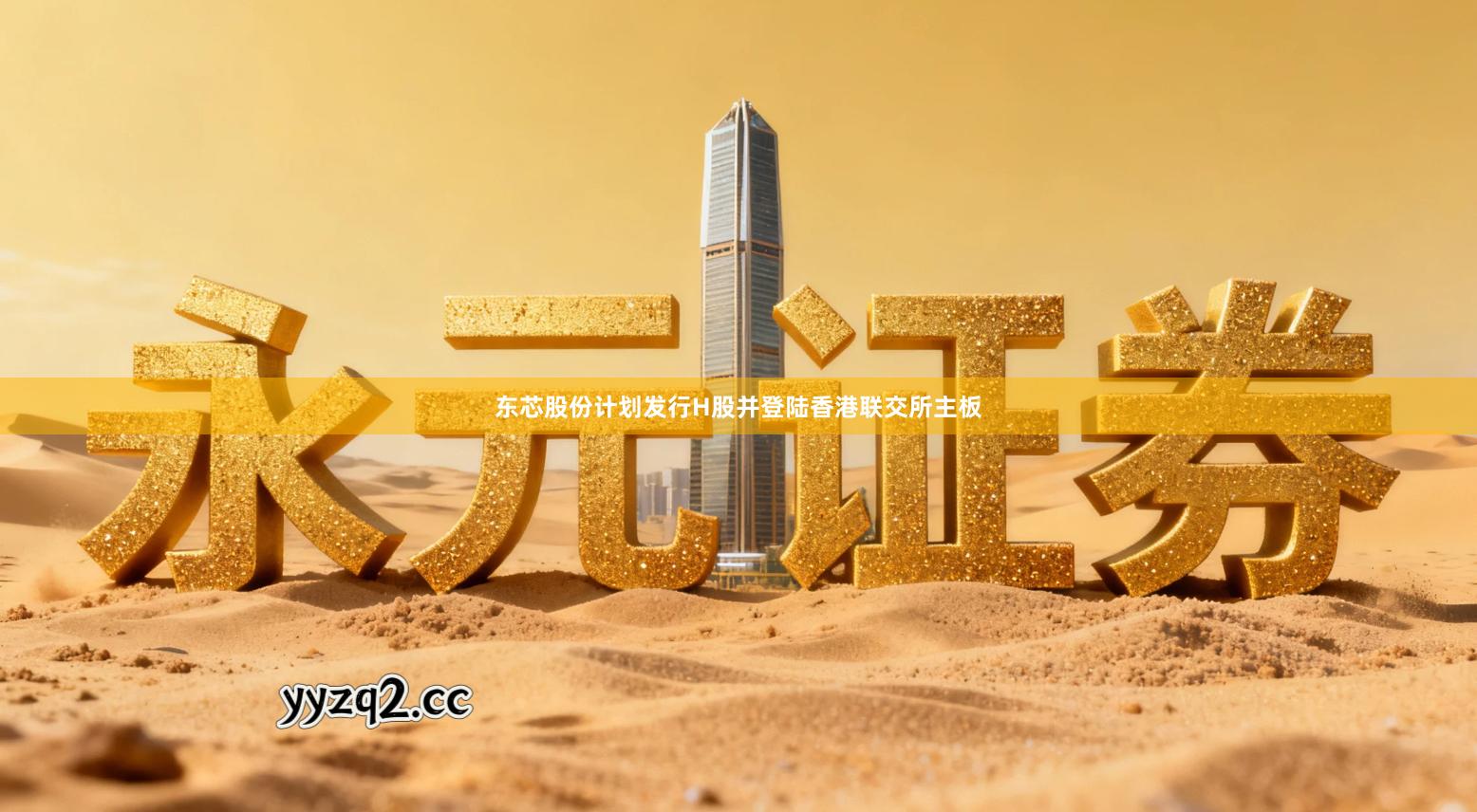 东芯股份计划发行H股并登陆香港联交所主板
