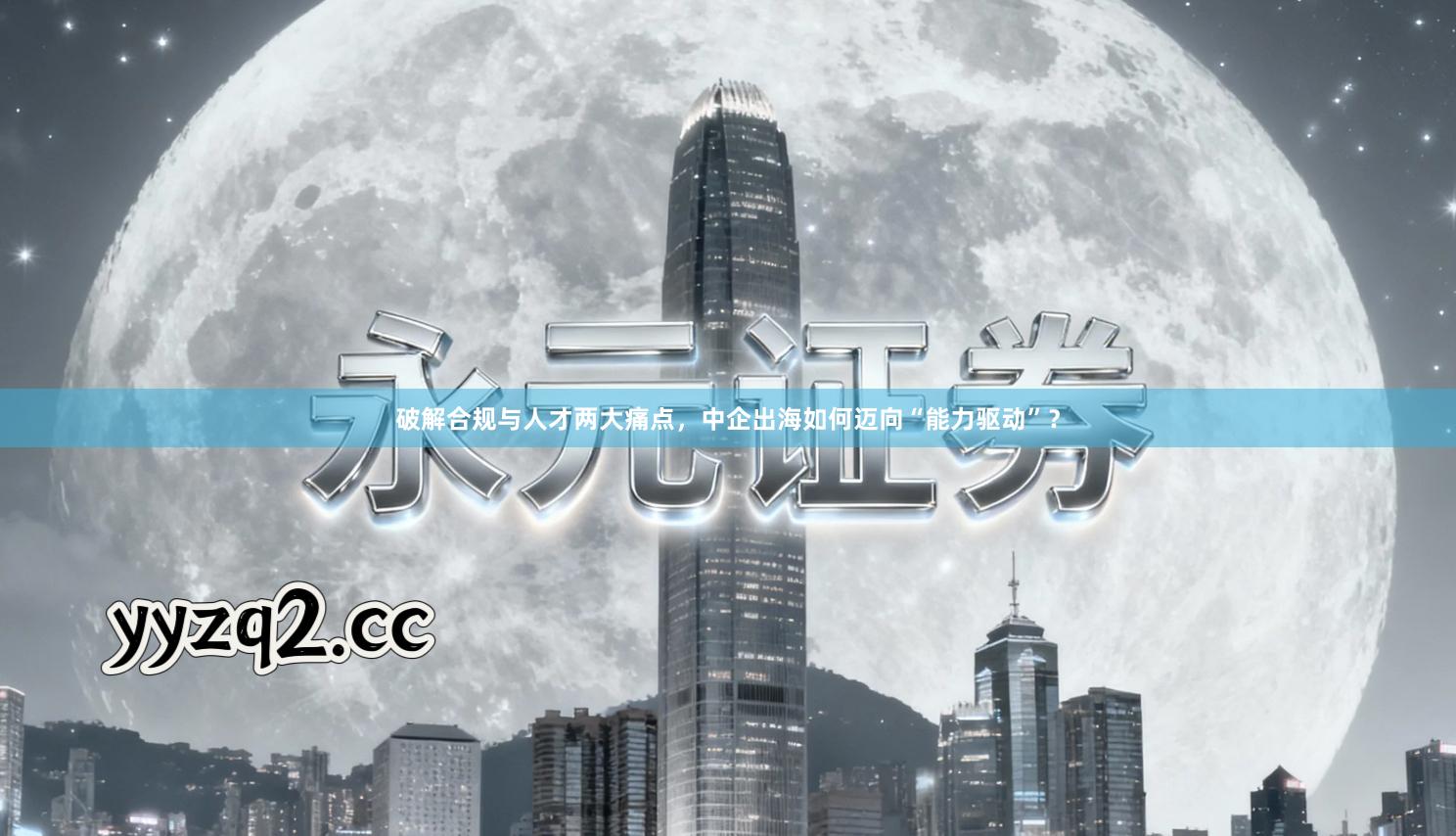破解合规与人才两大痛点，中企出海如何迈向“能力驱动”？