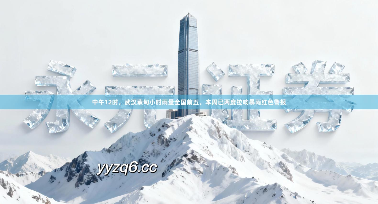 中午12时，武汉蔡甸小时雨量全国前五，本周已两度拉响暴雨红色警报