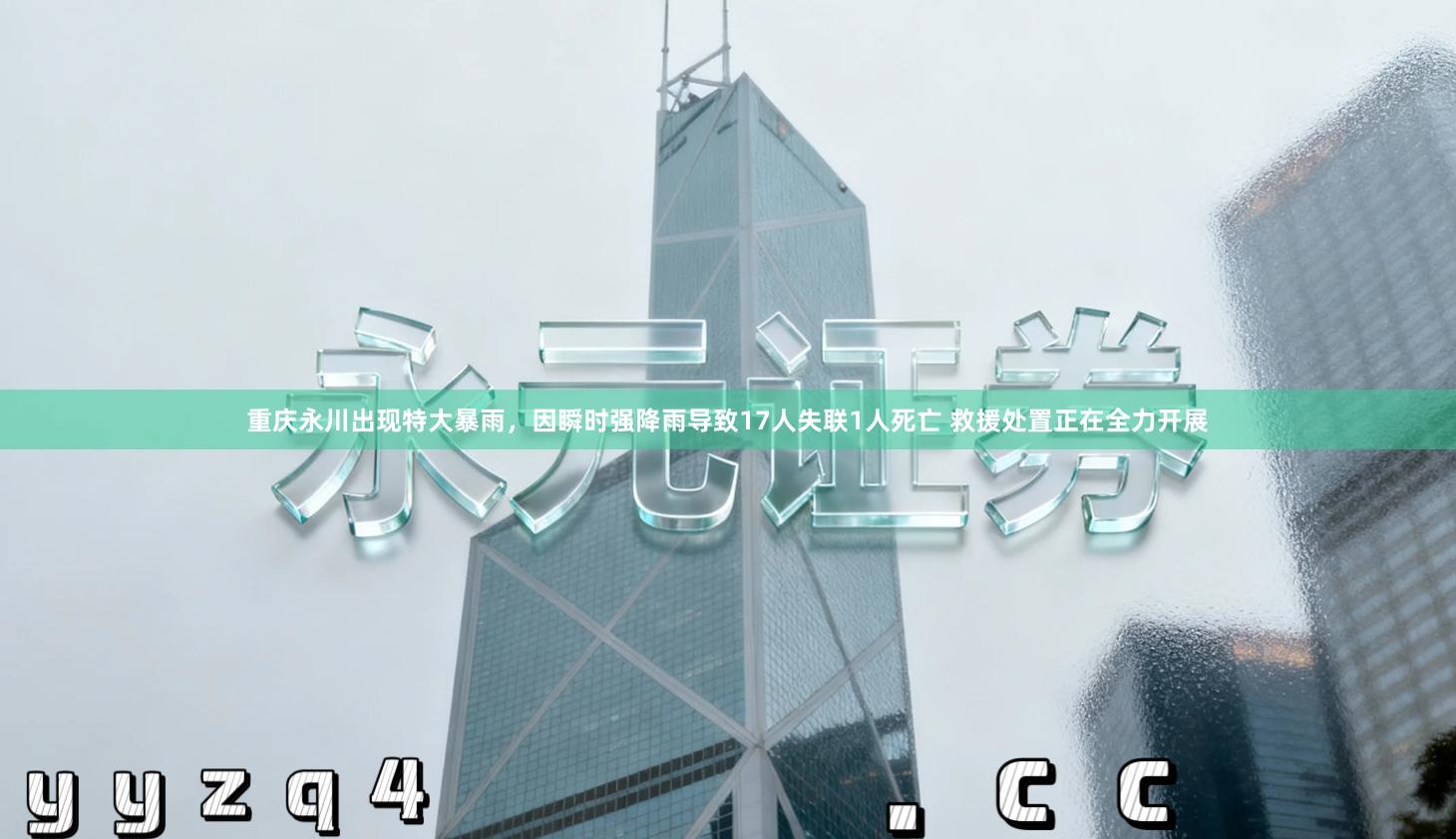 重庆永川出现特大暴雨，因瞬时强降雨导致17人失联1人死亡 救援处置正在全力开展