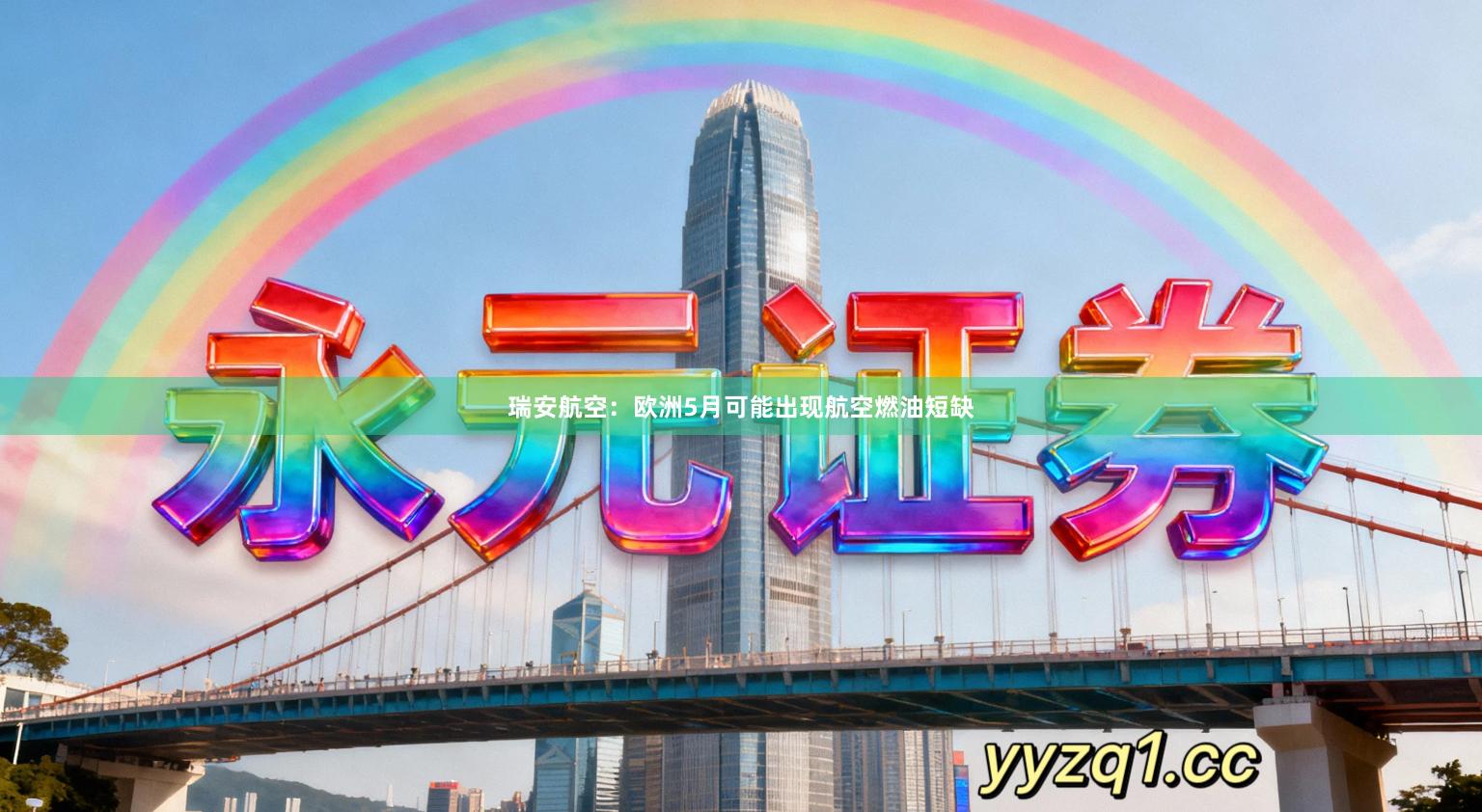 瑞安航空：欧洲5月可能出现航空燃油短缺
