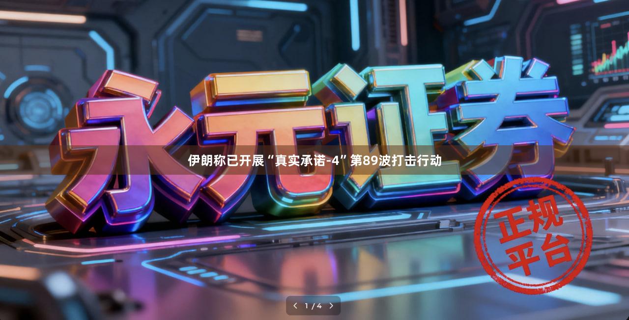 伊朗称已开展“真实承诺-4”第89波打击行动