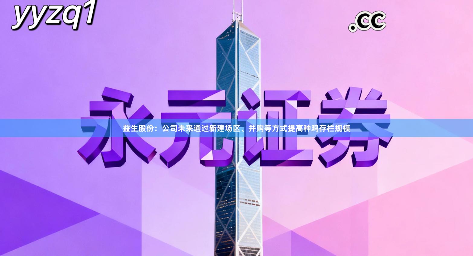 益生股份：公司未来通过新建场区、并购等方式提高种鸡存栏规模