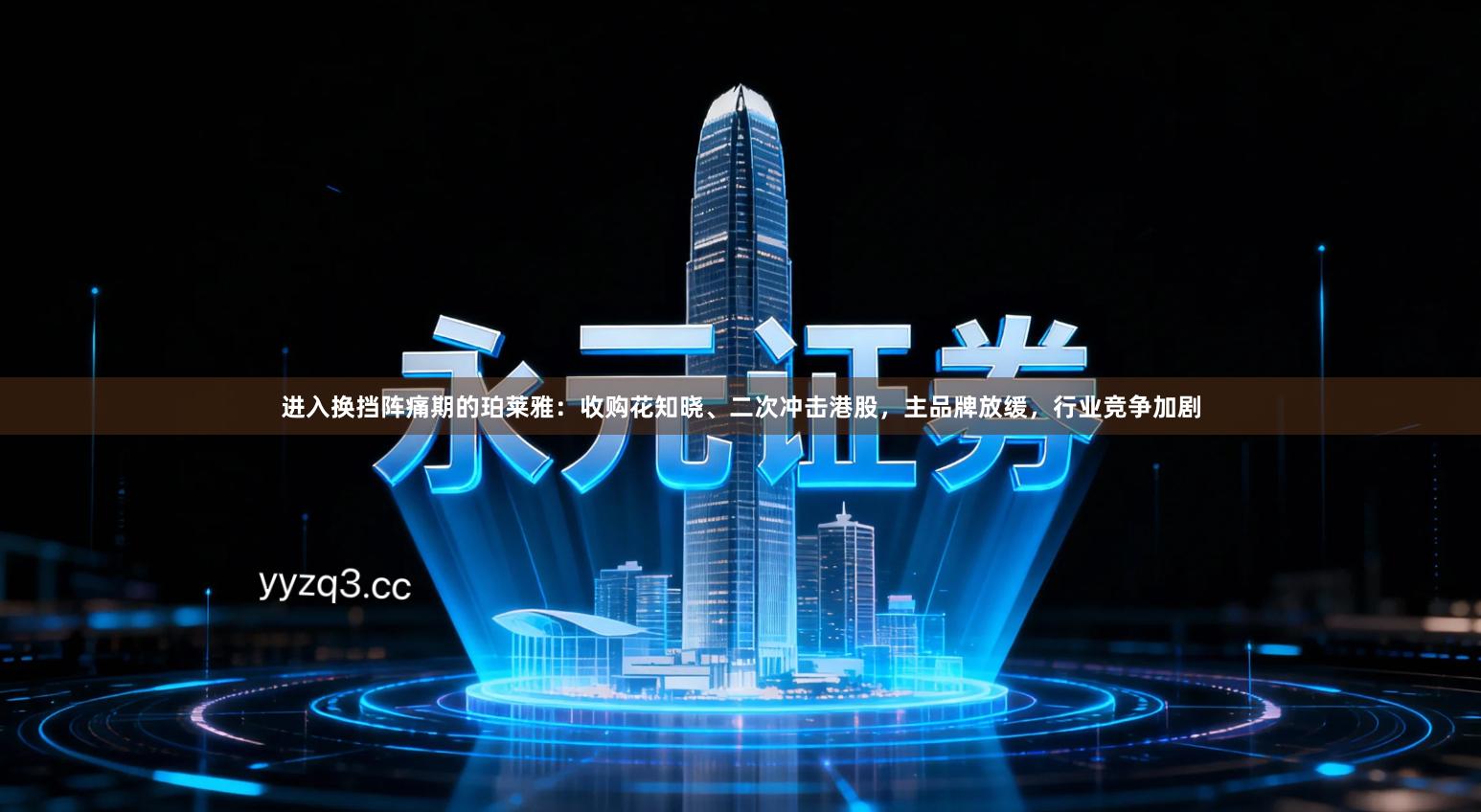 进入换挡阵痛期的珀莱雅：收购花知晓、二次冲击港股，主品牌放缓，行业竞争加剧