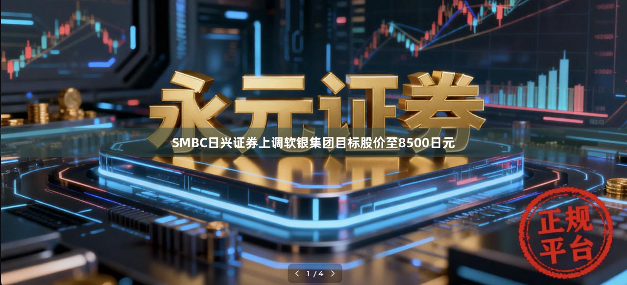 SMBC日兴证券上调软银集团目标股价至8500日元