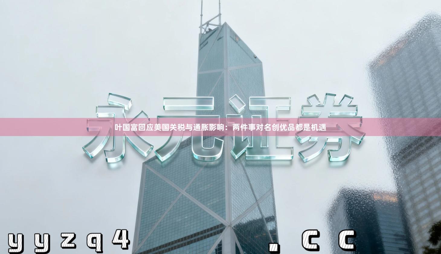 叶国富回应美国关税与通胀影响：两件事对名创优品都是机遇