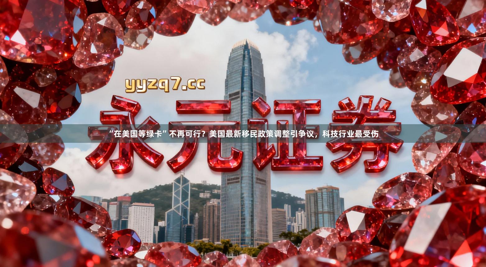 “在美国等绿卡”不再可行？美国最新移民政策调整引争议，科技行业最受伤