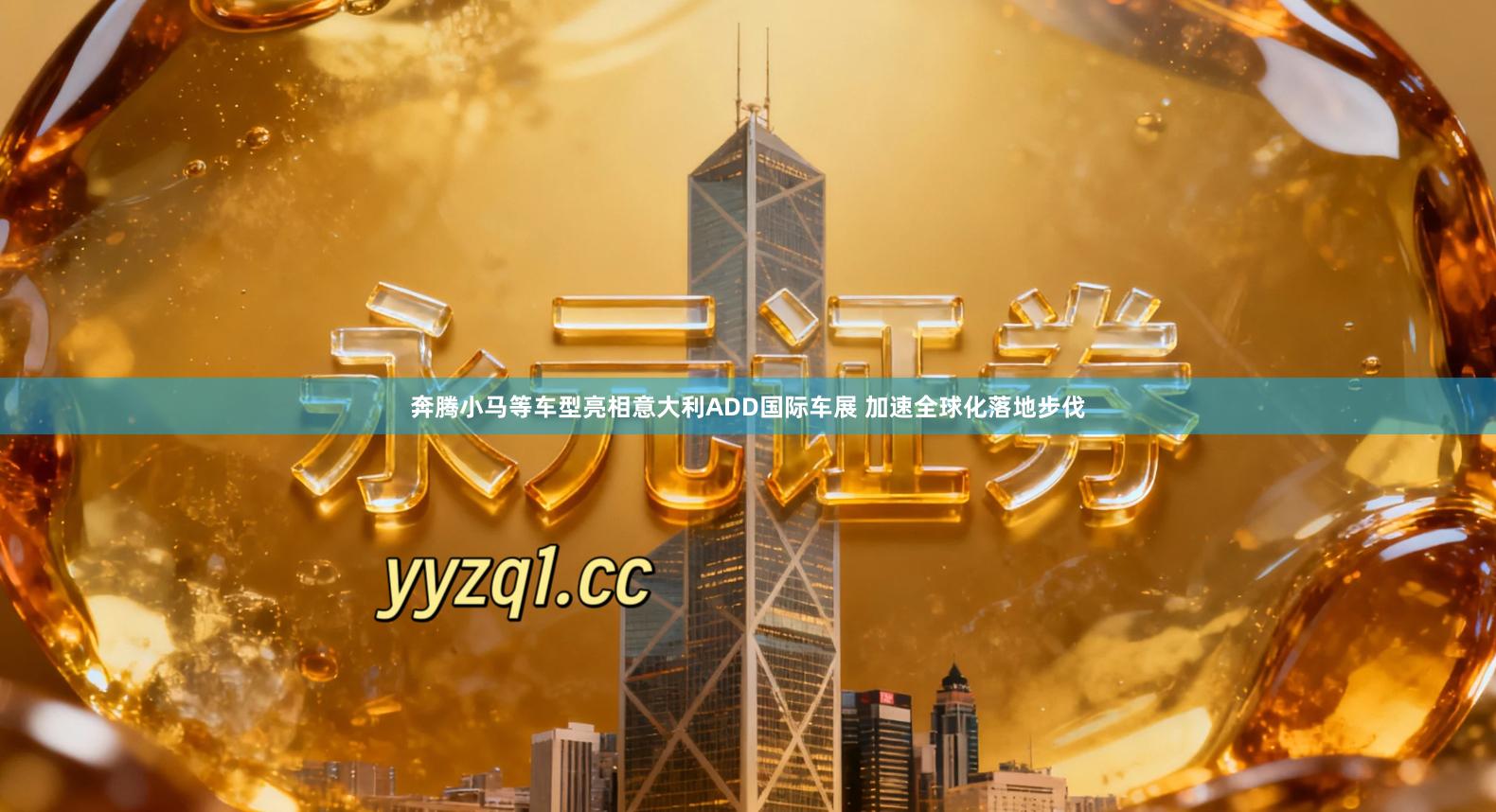 奔腾小马等车型亮相意大利ADD国际车展 加速全球化落地步伐