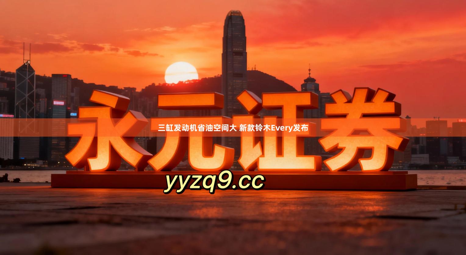 三缸发动机省油空间大 新款铃木Every发布