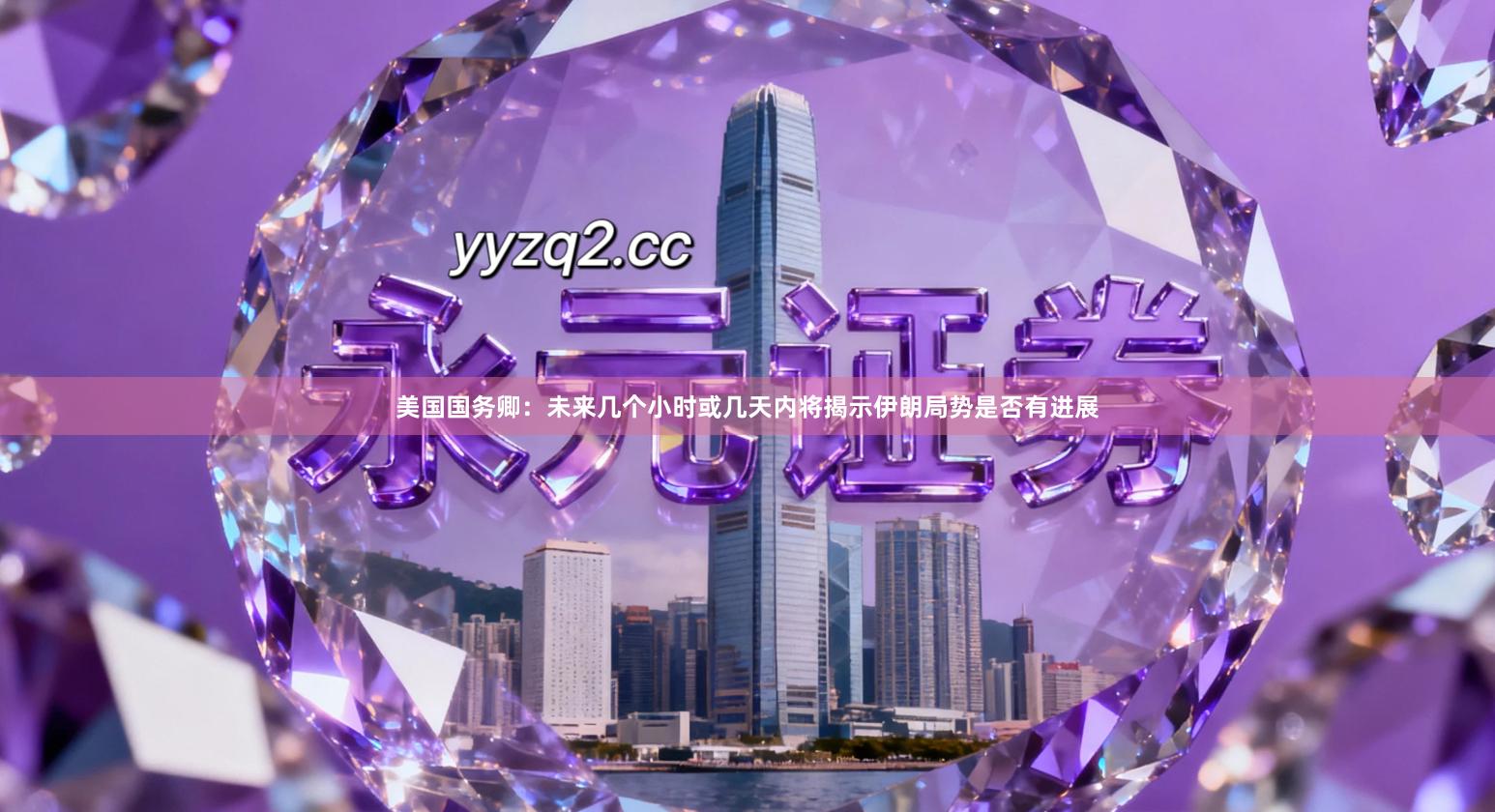 美国国务卿：未来几个小时或几天内将揭示伊朗局势是否有进展