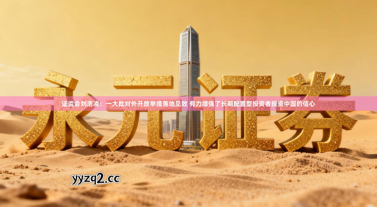 证监会刘浩凌：一大批对外开放举措落地见效 有力增强了长期配置型投资者投资中国的信心