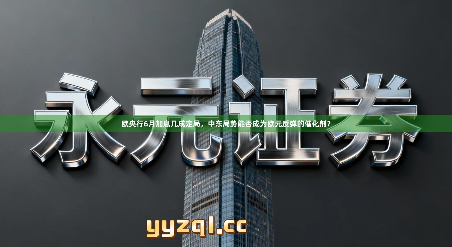 欧央行6月加息几成定局，中东局势能否成为欧元反弹的催化剂？
