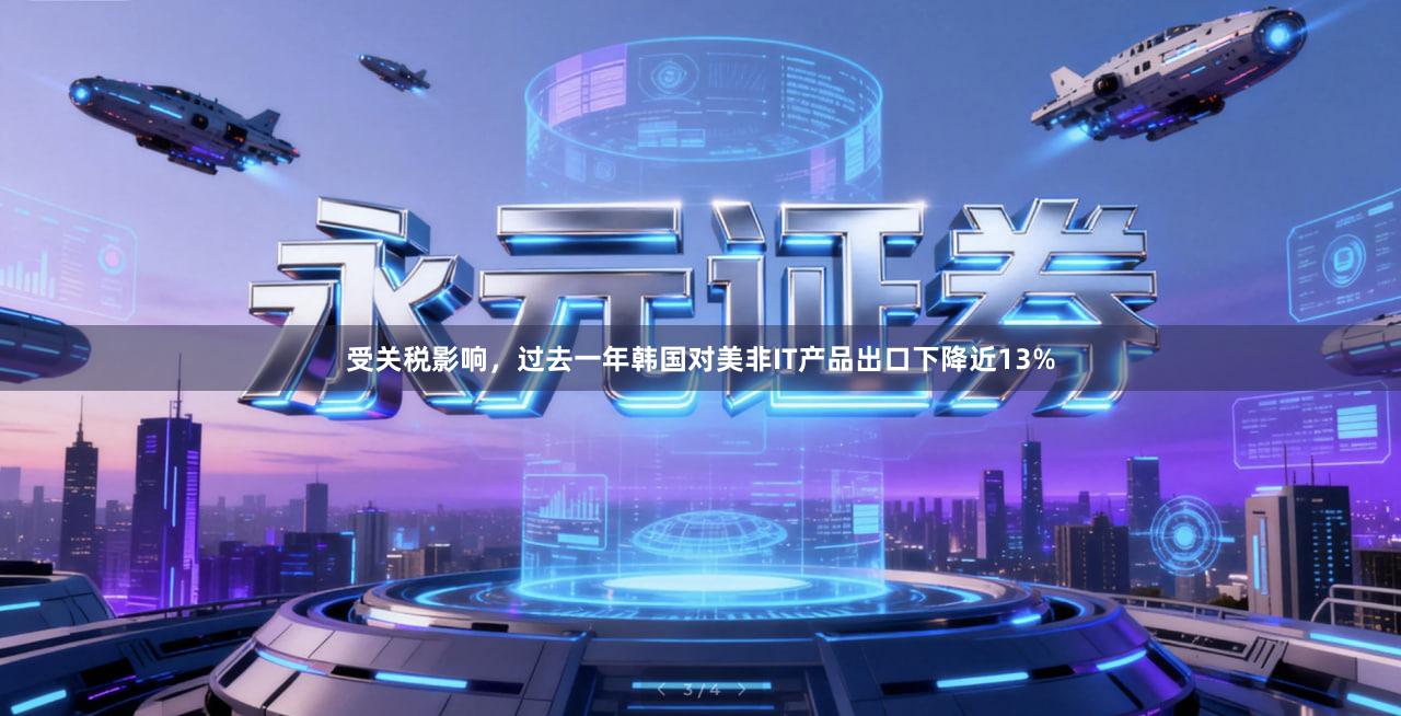 受关税影响，过去一年韩国对美非IT产品出口下降近13%