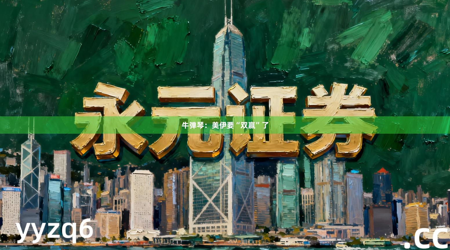 牛弹琴：美伊要“双赢”了