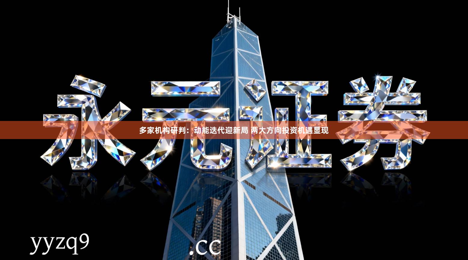 多家机构研判：动能迭代迎新局 两大方向投资机遇显现