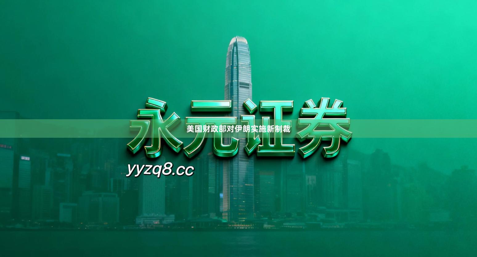 美国财政部对伊朗实施新制裁
