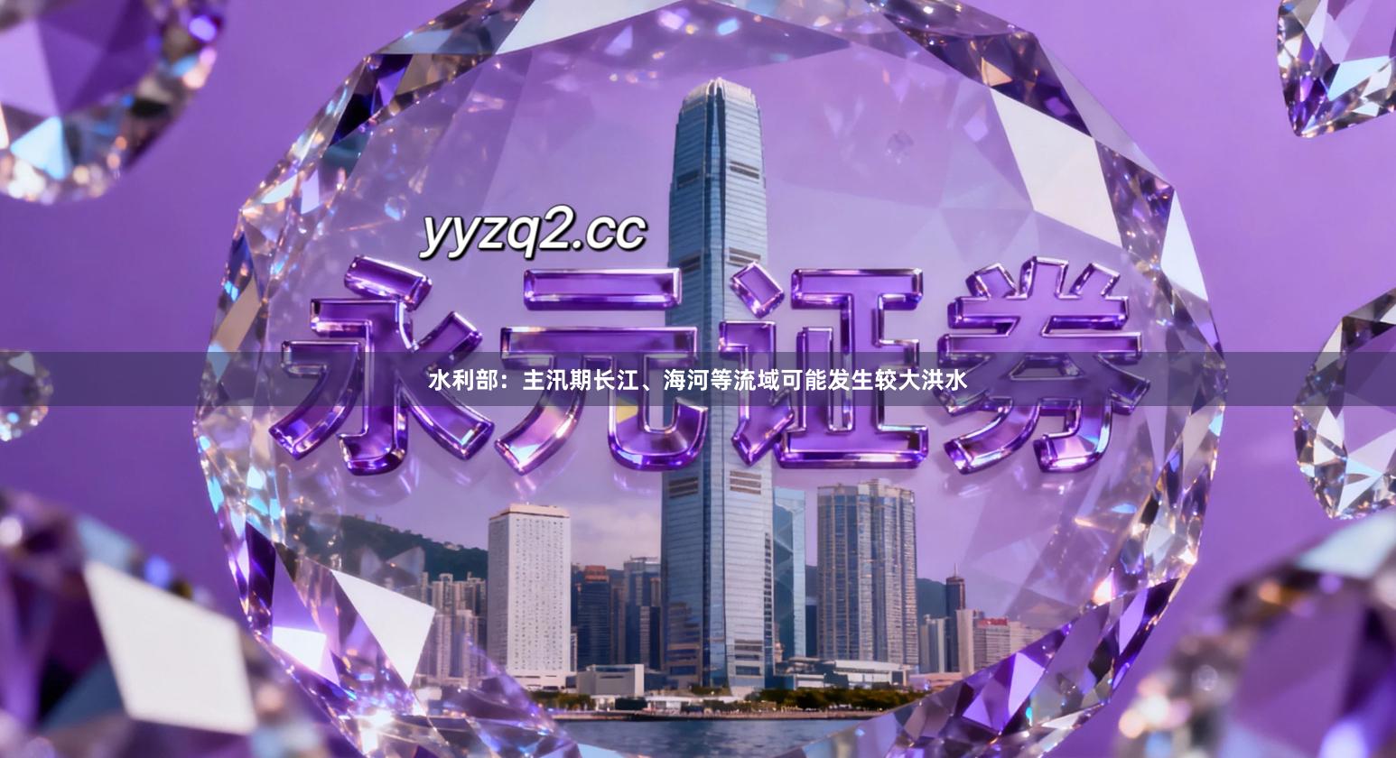 水利部：主汛期长江、海河等流域可能发生较大洪水