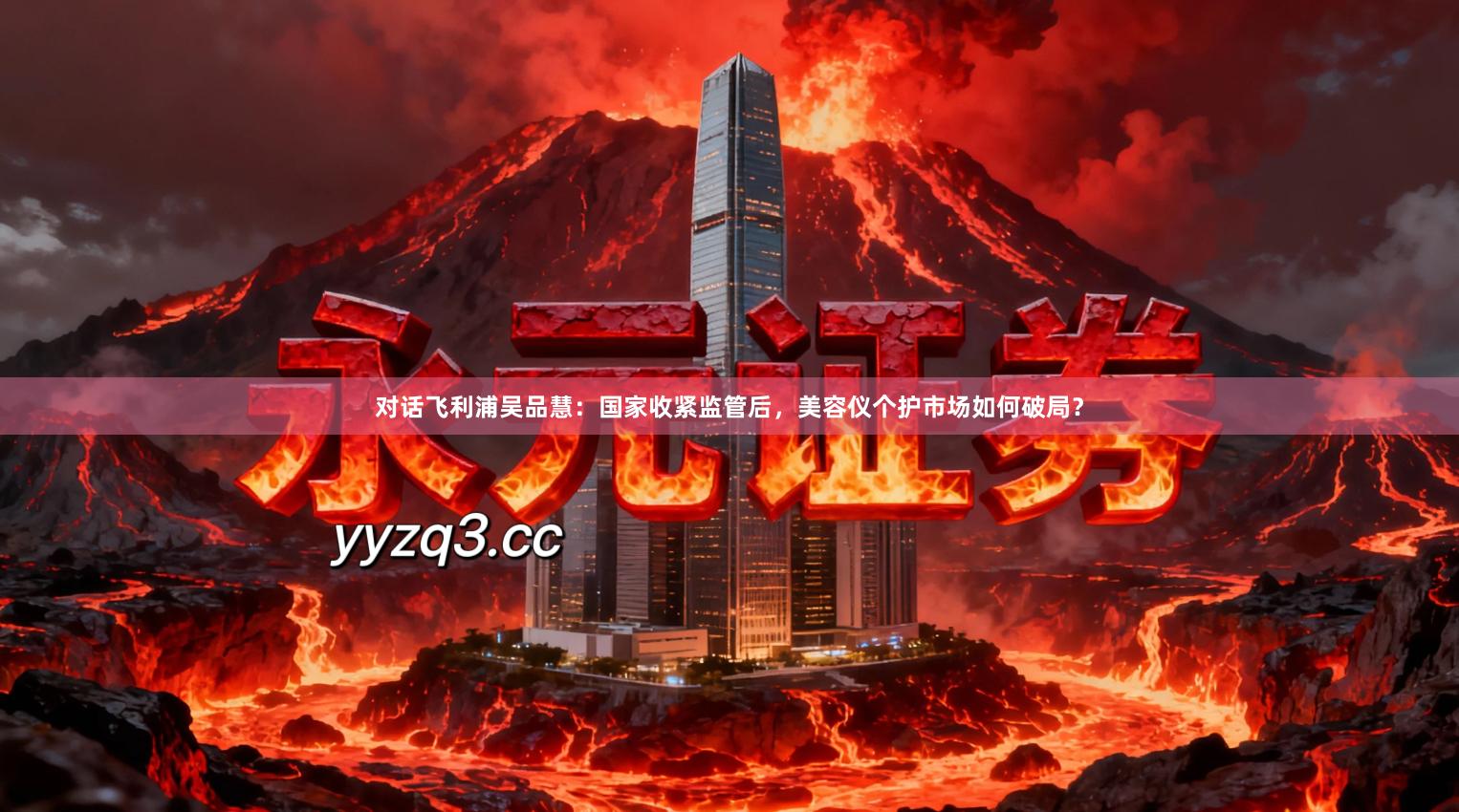 对话飞利浦吴品慧：国家收紧监管后，美容仪个护市场如何破局？