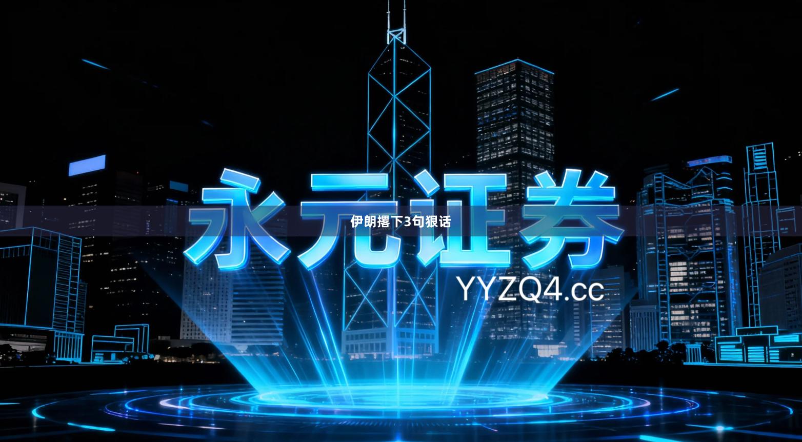 伊朗撂下3句狠话